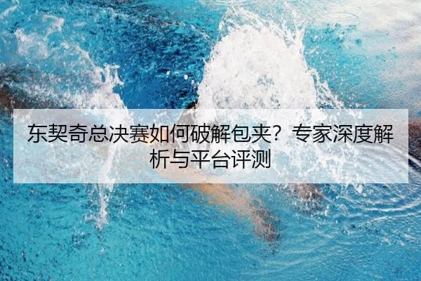 东契奇总决赛如何破解包夹？专家深度解析与平台评测