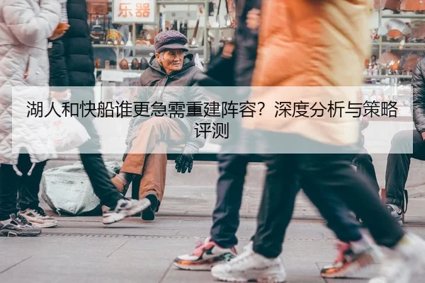湖人和快船谁更急需重建阵容？深度分析与策略评测